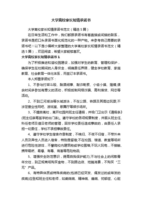 大学离校家长知情承诺书范文（精选5篇）