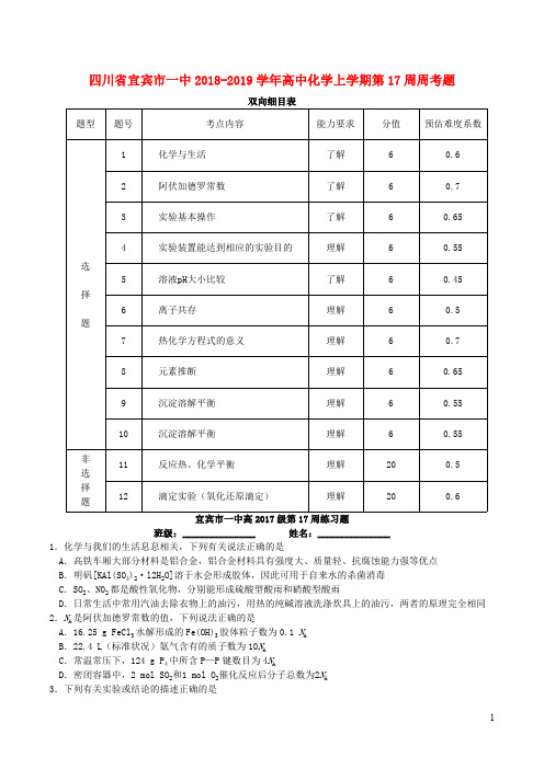 四川省宜宾市一中2018_2019学年高中化学上学期第17周周考题