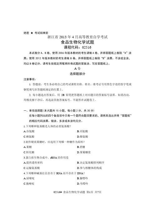 浙江省2013年4月高等教育自学考试 食品生物化学试题 课程代码02516