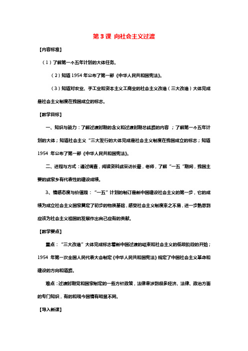 华师大版历史八年级下册第3课向社会主义过渡教案