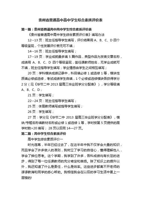 贵州省普通高中高中学生综合素质评价表