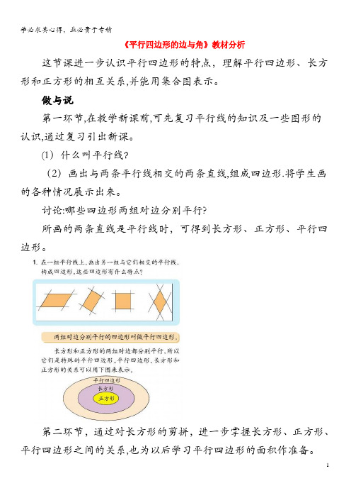 四年级数学下册四几何小天地22《平行四边形的边与角》教材分析浙教版