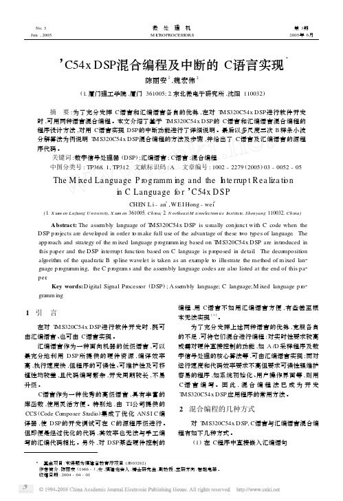 _C54xDSP混合编程及中断的C语言实现