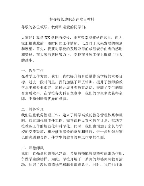 督导校长述职点评发言材料