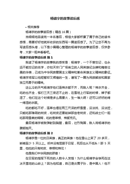 杨靖宇的故事读后感