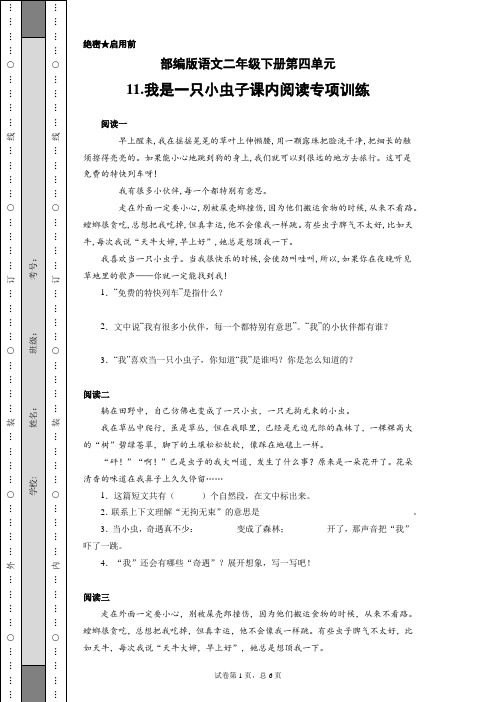 部编版语文二年级下册第四单元11.我是一只小虫子课内阅读专项训练(含答案)