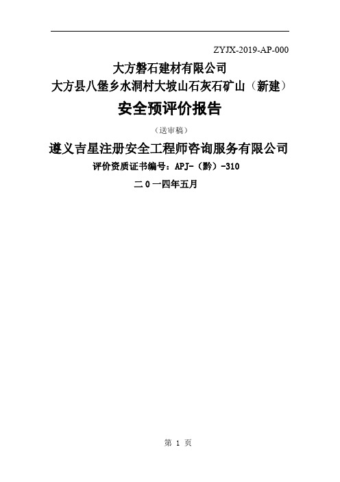 大方县八堡乡水洞村大坡山石灰石矿山预评价报告word资料109页