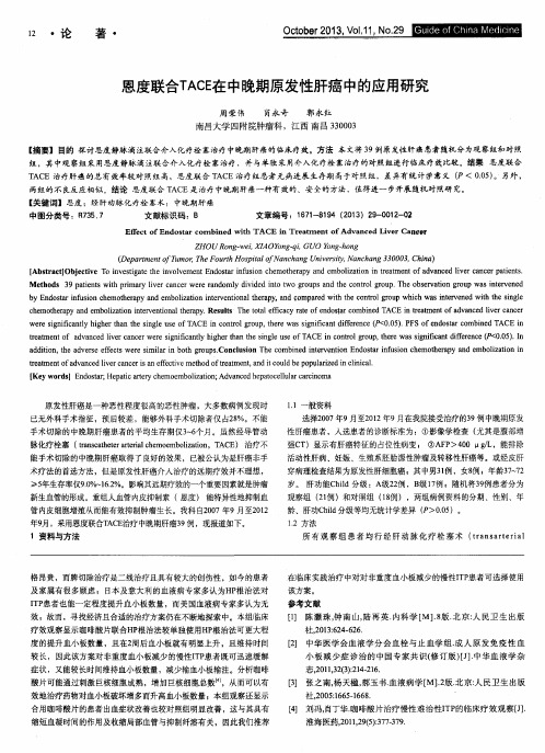 恩度联合TACE在中晚期原发性肝癌中的应用研究