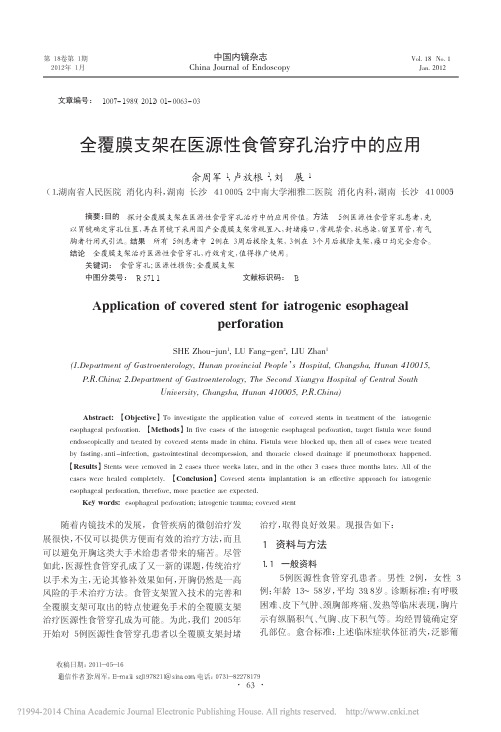 全覆膜支架在医源性食管穿孔治疗中的应用_佘周军