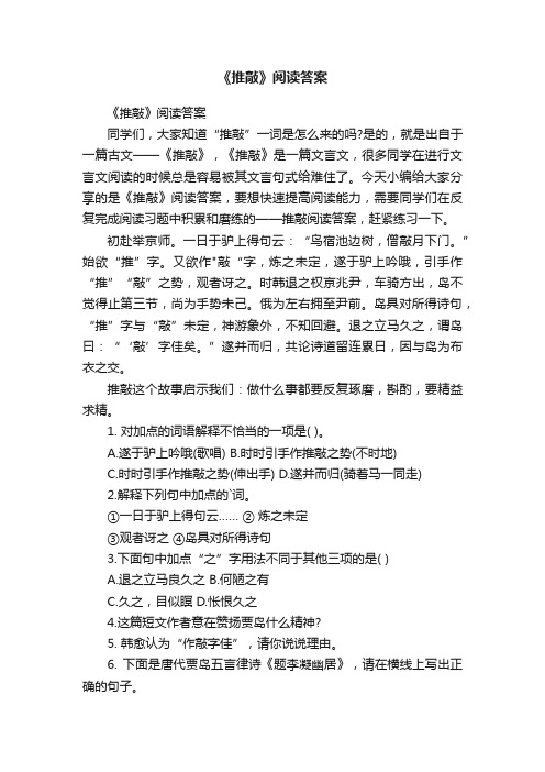 《推敲》阅读答案