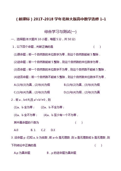 2019—2020年新课标北师大版高中数学选修1-1全册综合考点学习与测试及答案答案解析.docx