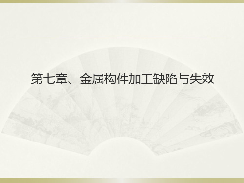 第7章、金属构件加工缺陷