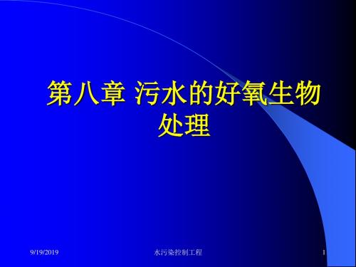 【环境课件】第8章 污水的好氧生物处理133页PPT