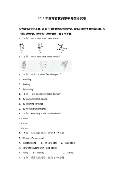 2015年湖南省株洲市中考英语试卷(解析版)