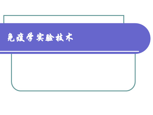 (基础医学)免疫学实验技术