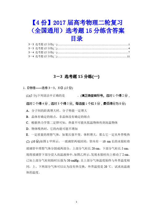 【4份】2017届高考物理二轮复习(全国通用)选考题15分练含答案