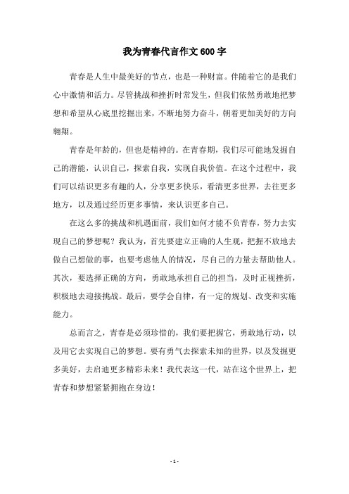 我为青春代言作文600字