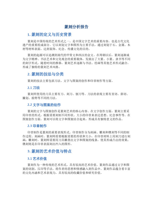 篆刻分析报告