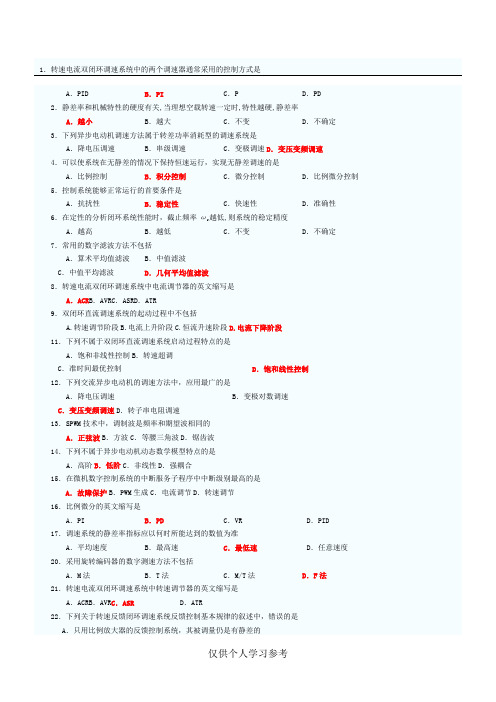 电力拖动自动控制系统复习模拟试题(全)