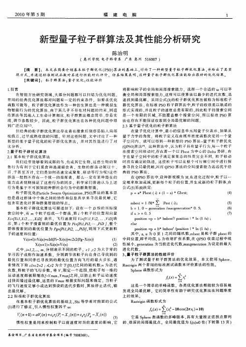 新型量子粒子群算法及其性能分析研究