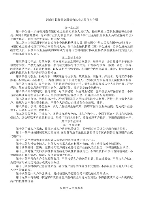 河南省银行业金融机构从业人员行为守则