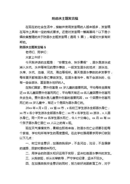 关于防溺水主题发言稿（通用5篇）