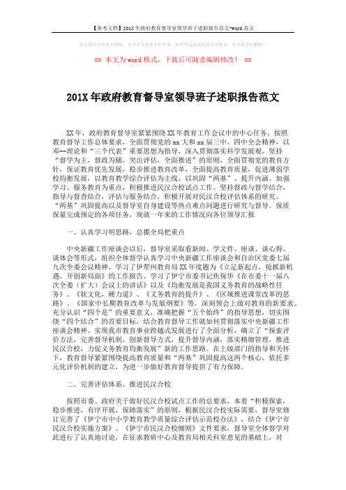 【参考文档】201X年政府教育督导室领导班子述职报告范文-word范文 (2页)