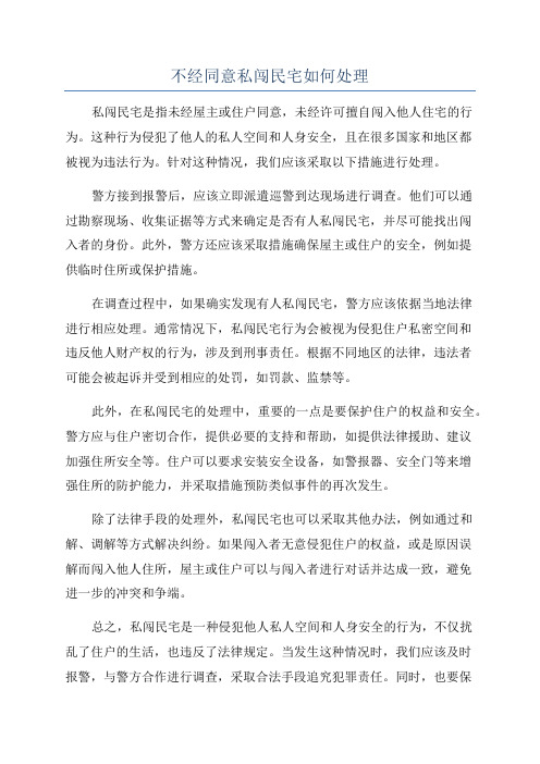 不经同意私闯民宅如何处理