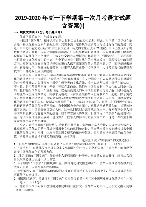 2019-2020年高一下学期第一次月考语文试题含答案(I)