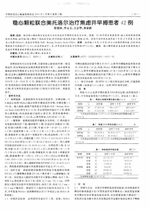 稳心颗粒联合美托洛尔治疗焦虑并早搏患者42例