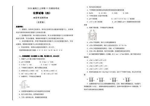 2020届高三上学期11月模拟考试化学试卷(四)(含答案)