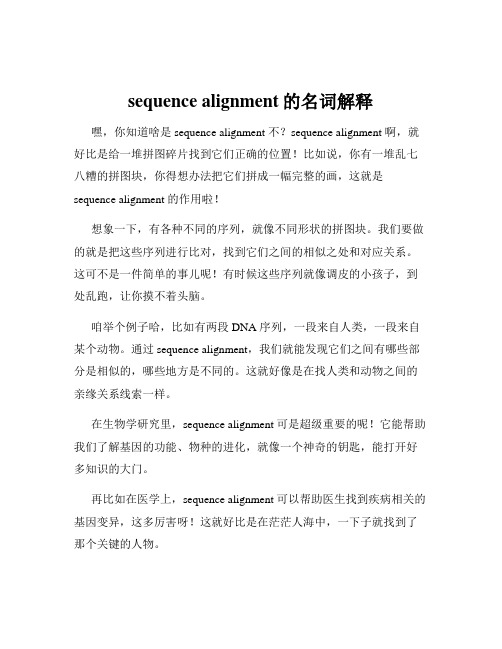 sequence alignment的名词解释