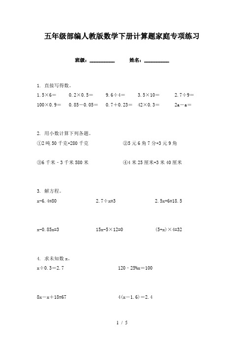 五年级部编人教版数学下册计算题家庭专项练习