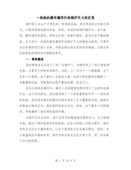 一起热机操作漏项引起锅炉灭火的反思（三篇）