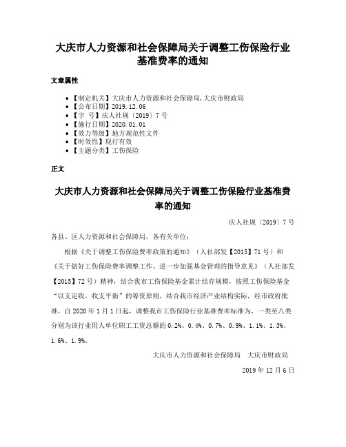 大庆市人力资源和社会保障局关于调整工伤保险行业基准费率的通知