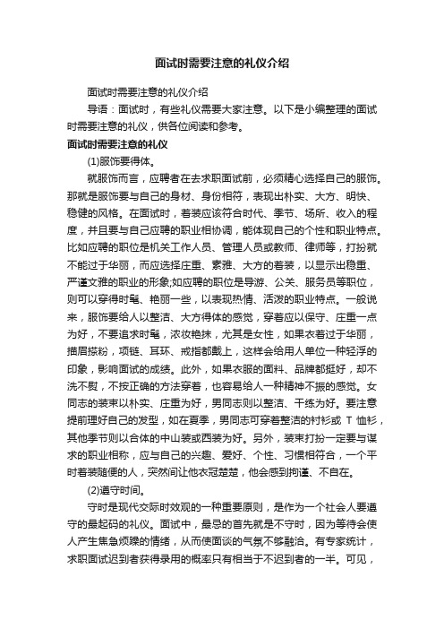 面试时需要注意的礼仪介绍