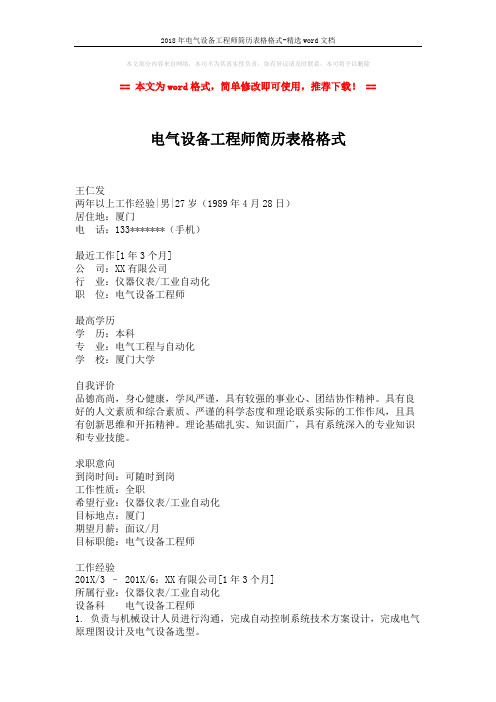 2018年电气设备工程师简历表格格式-精选word文档 (2页)