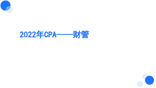 【BT课件】2022年CPA 财管(短期经营决策、预算及考核)