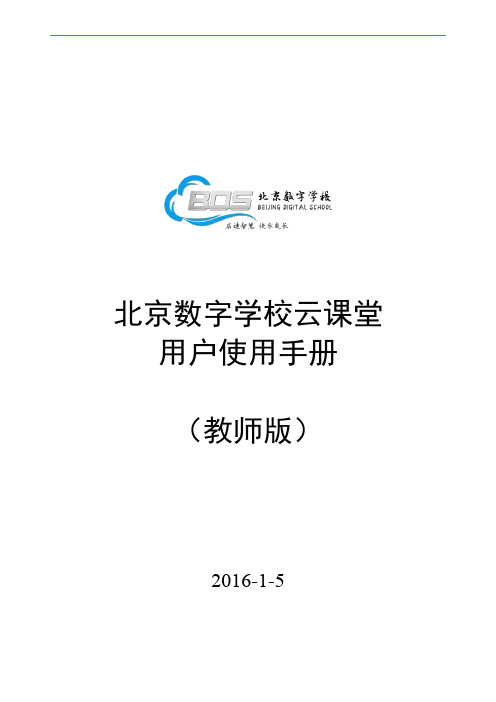 数字学校云课堂使用手册-老师版-v2.0