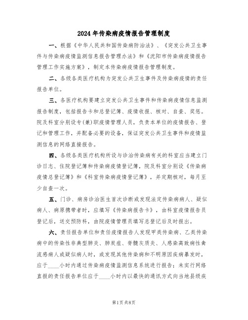 2024年传染病疫情报告管理制度(二篇)