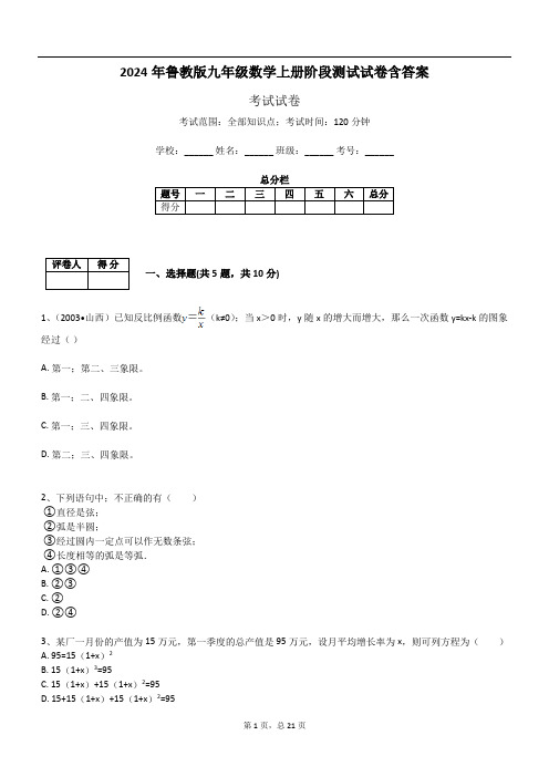 2024年鲁教版九年级数学上册阶段测试试卷含答案