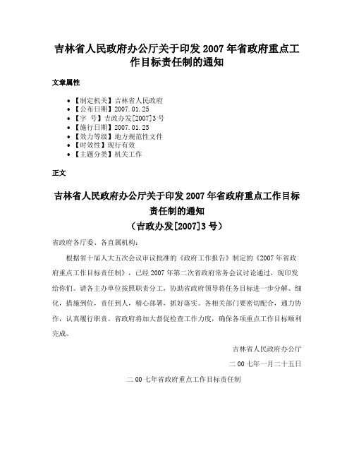 吉林省人民政府办公厅关于印发2007年省政府重点工作目标责任制的通知