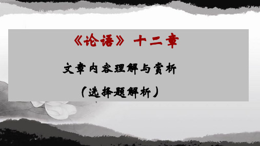 《论语》十二章文章内容理解与赏析(选择题解析)