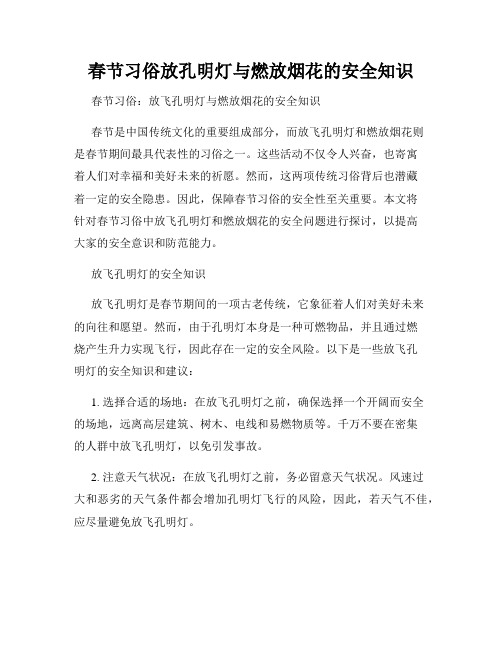 春节习俗放孔明灯与燃放烟花的安全知识