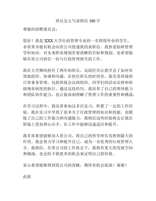 班长怎么写求职信300字