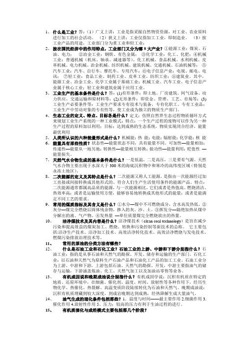 石油大学(华东)现代工业概论复习思考题答案