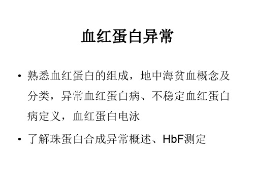 血液学检验3.5.4 血红蛋白异常的检查