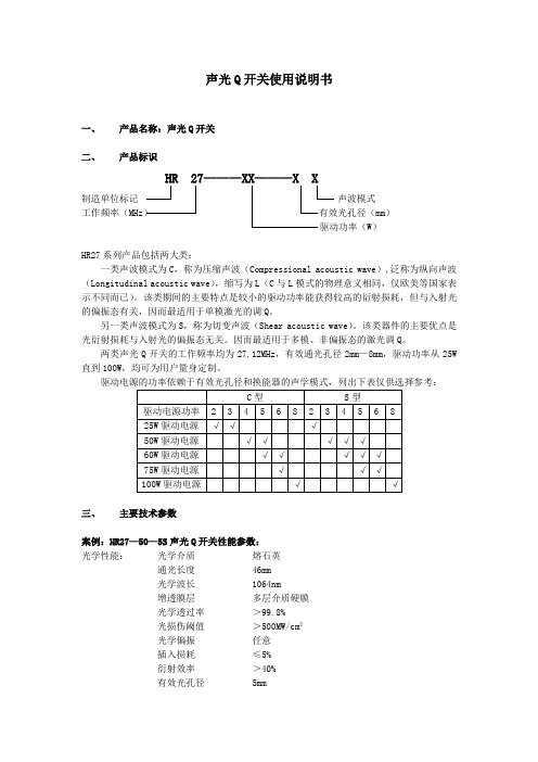 声光Q开关使用说明