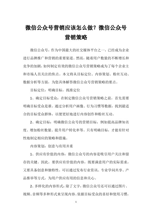 微信公众号营销应该怎么做？微信公众号营销策略