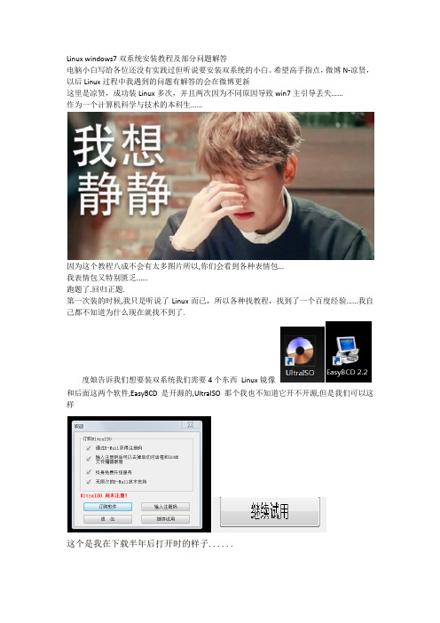 Linux windows7双系统及虚拟机安装教程及部分问题解答图文